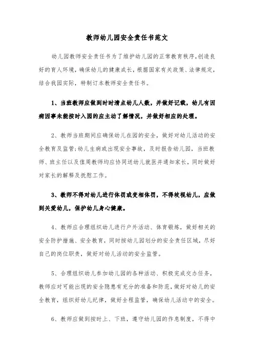 教师幼儿园安全责任书范文（2篇）