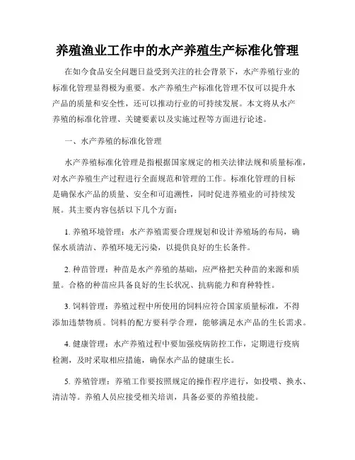 养殖渔业工作中的水产养殖生产标准化管理