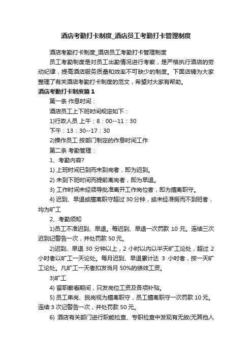 酒店考勤打卡制度_酒店员工考勤打卡管理制度