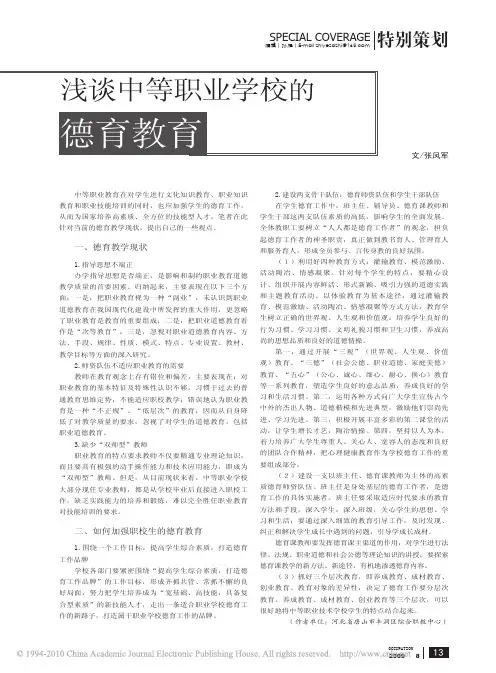 浅谈中等职业学校的德育教育(1)