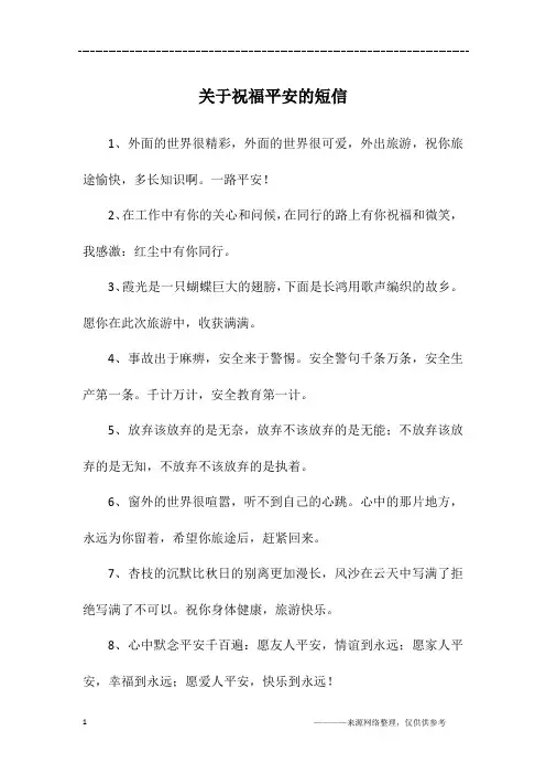 关于祝福平安的短信