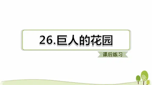 部编版四下语文第26课巨人的花园课后练习题含答案