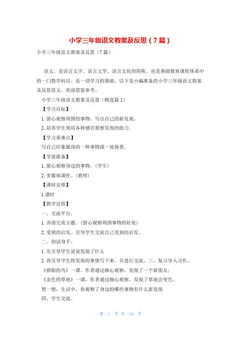 小学三年级语文教案及反思(7篇)