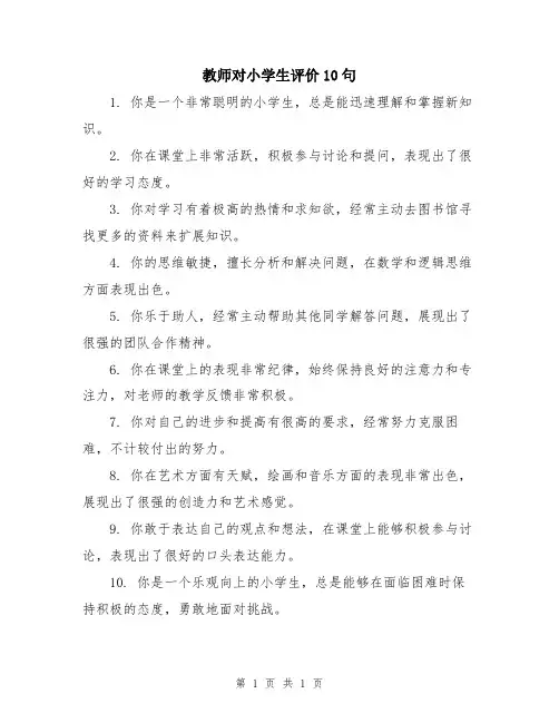 教师对小学生评价10句