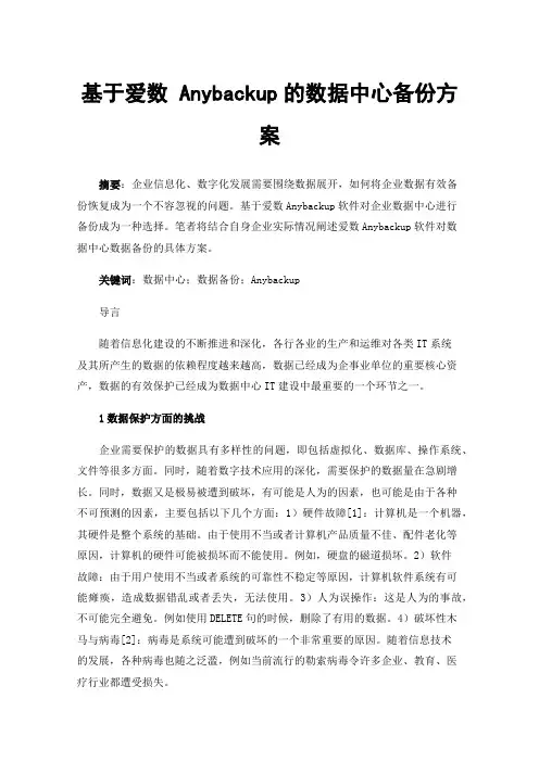 基于爱数Anybackup的数据中心备份方案