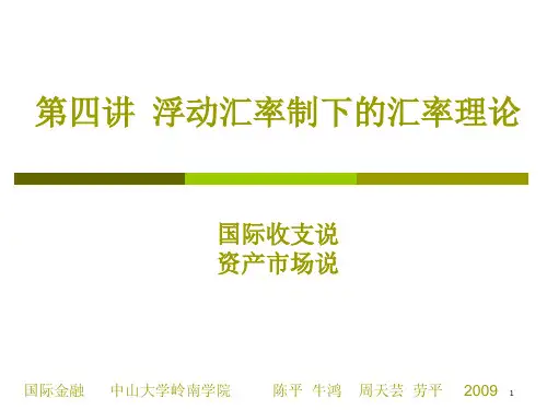 国际金融第四讲浮动汇率制度下的汇率理论(二)
