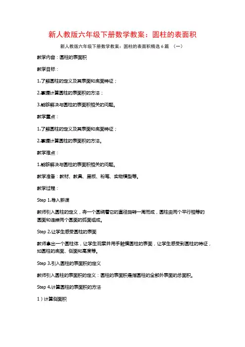 新人教版六年级下册数学教案：圆柱的表面积6篇