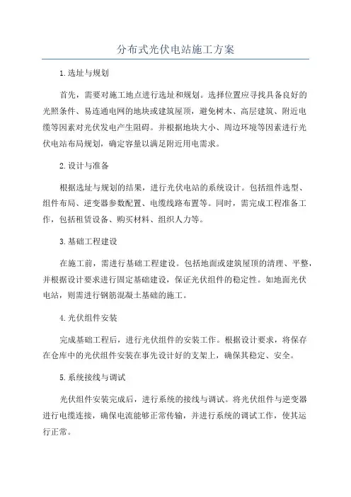 分布式光伏电站施工方案