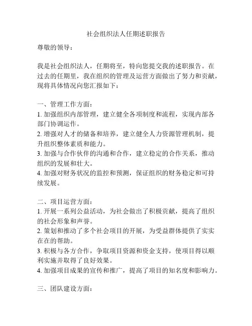 社会组织法人任期述职报告