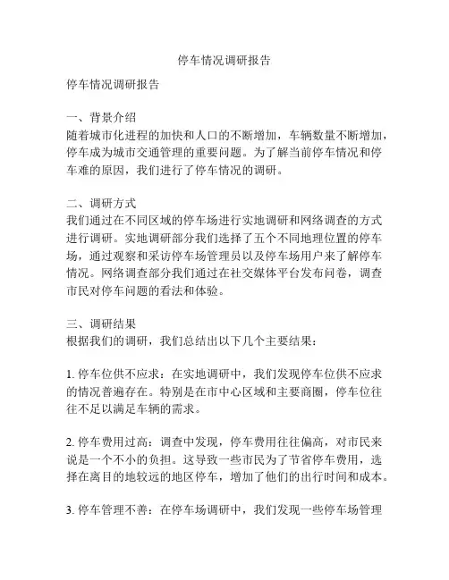 停车情况调研报告