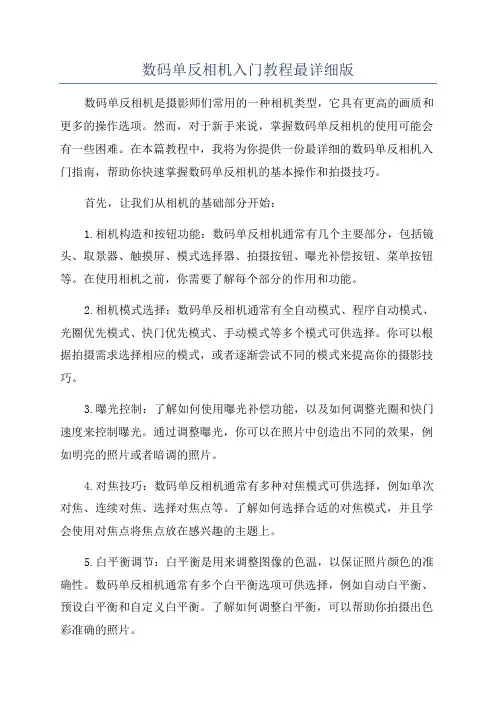 数码单反相机入门教程最详细版