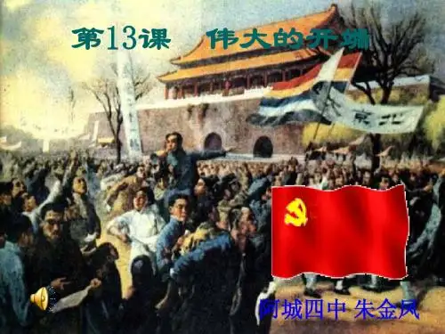13课  伟大的开端