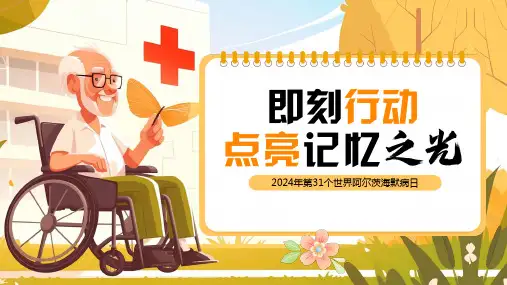 世界阿尔茨海默病日-即刻行动点亮记忆之光