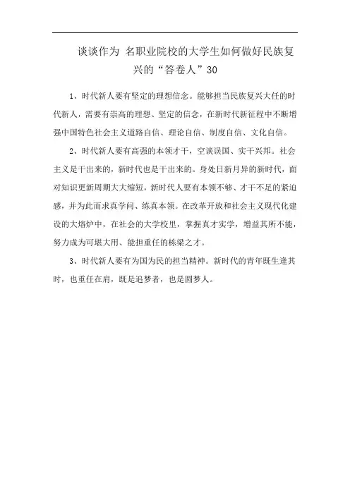 谈谈作为 名职业院校的大学生如何做好民族复兴的“答卷人”30
