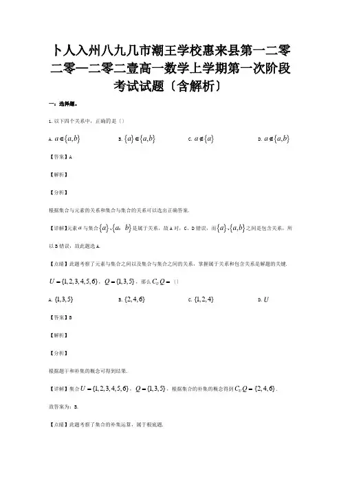 高一数学上学期第一次阶段考试试题含解析 试题