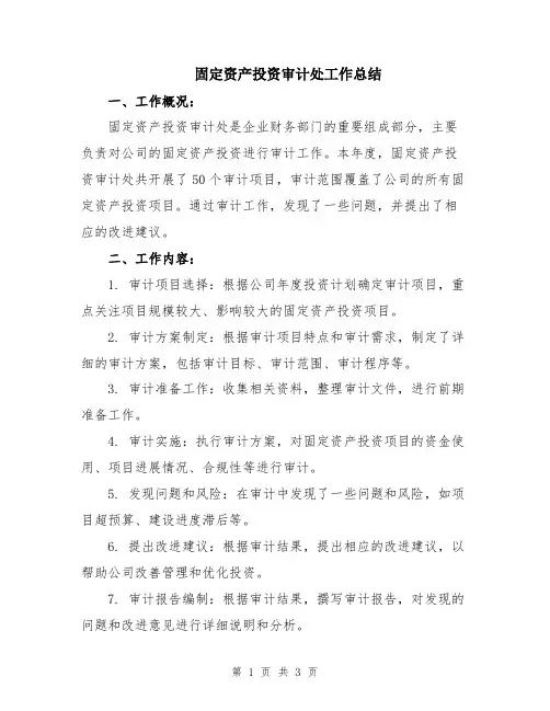 固定资产投资审计处工作总结
