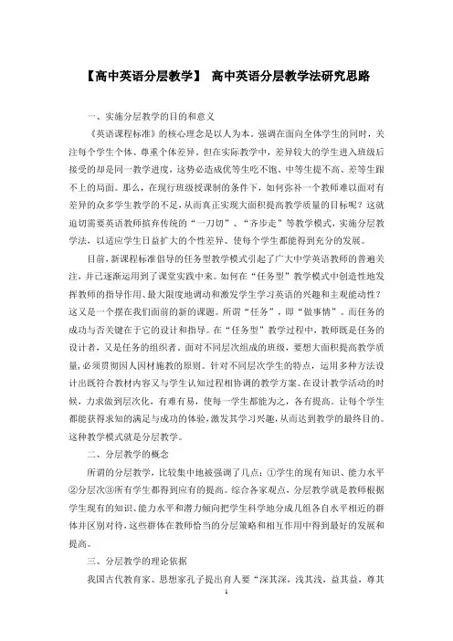 【高中英语分层教学】 高中英语分层教学法研究思路