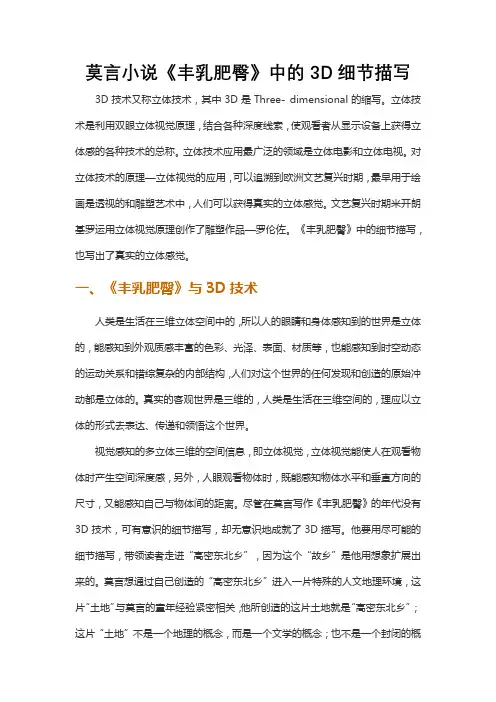 莫言小说《丰乳肥臀》中的3D细节描写