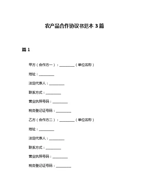 农产品合作协议书范本3篇