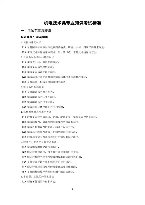 山东省春季高考统一考试招生专业类别考试标准 机电技术类专业知识考试标准