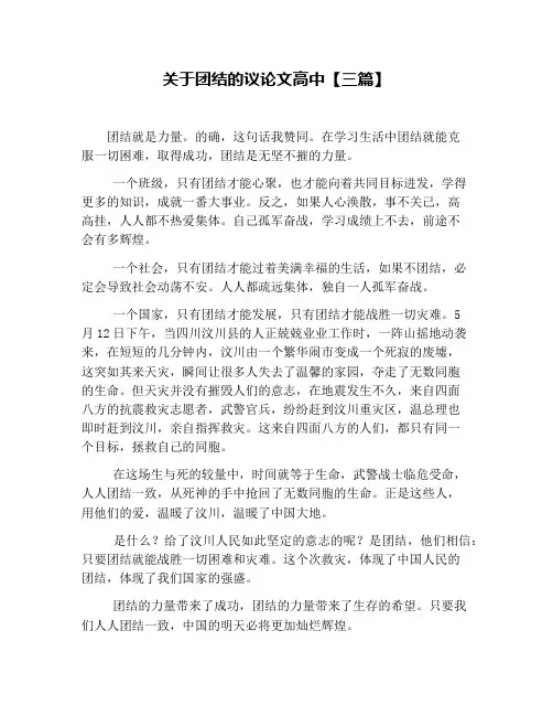 关于团结的议论文高中【三篇】