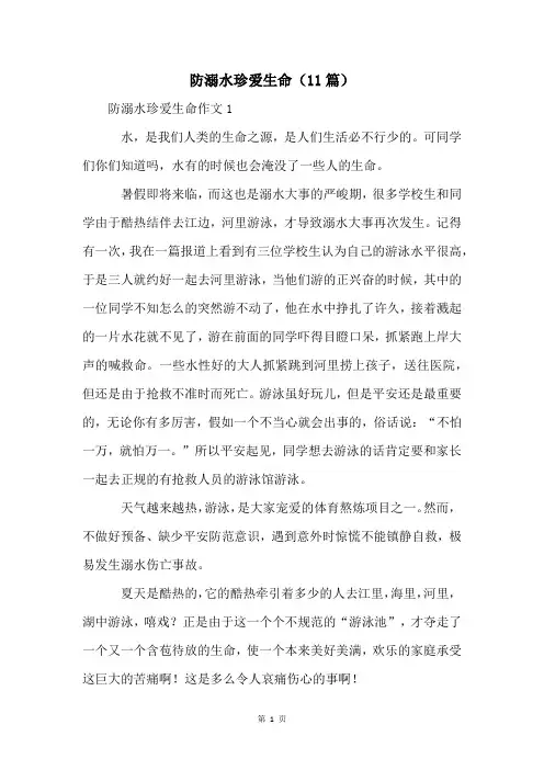 防溺水珍爱生命(11篇)