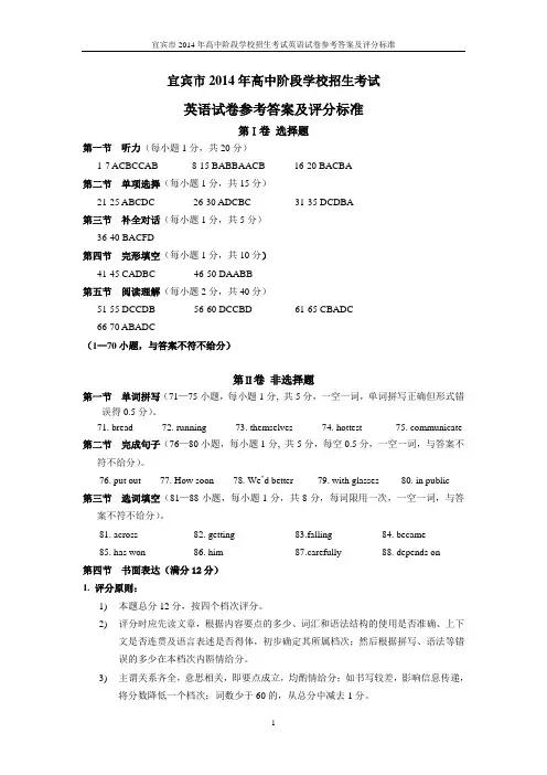 2014年宜宾中考英语参考答案及评分标准