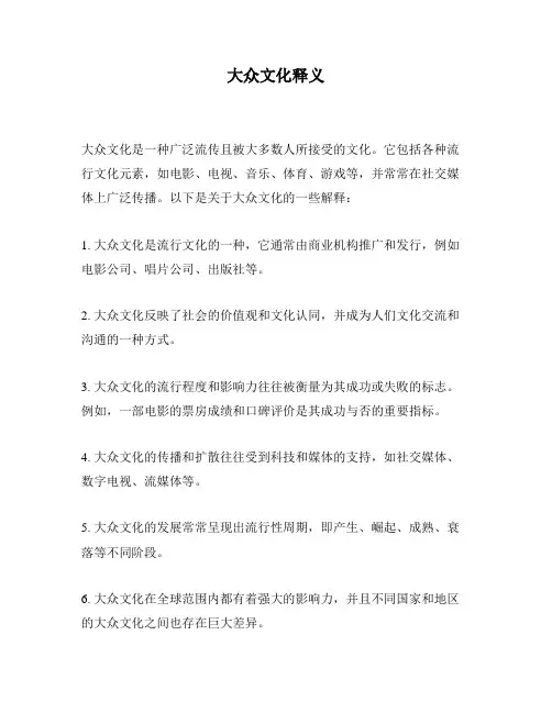 大众文化释义