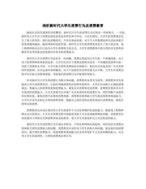 浅析新时代大学生消费行为及消费教育