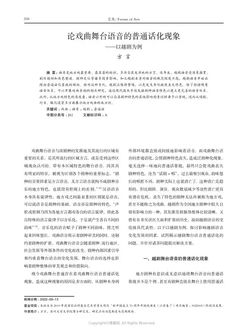 论戏曲舞台语音的普通话化现象——以越剧为例