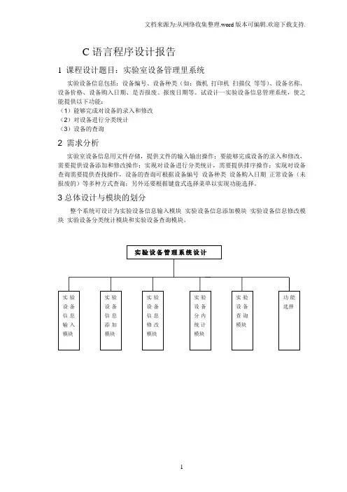 C语言实验室设备管理系统