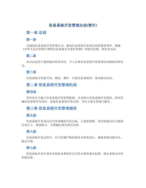 信息系统开发管理办法(暂行)