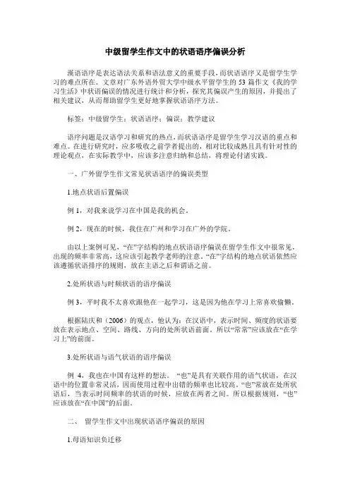 中级留学生作文中的状语语序偏误分析
