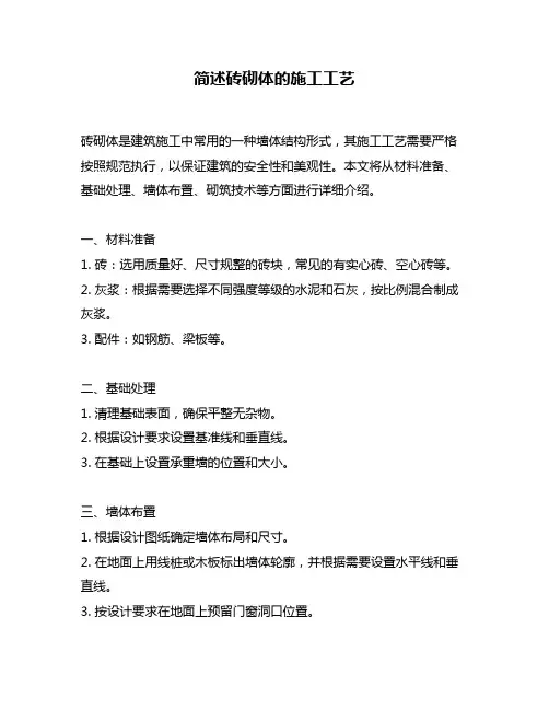 简述砖砌体的施工工艺