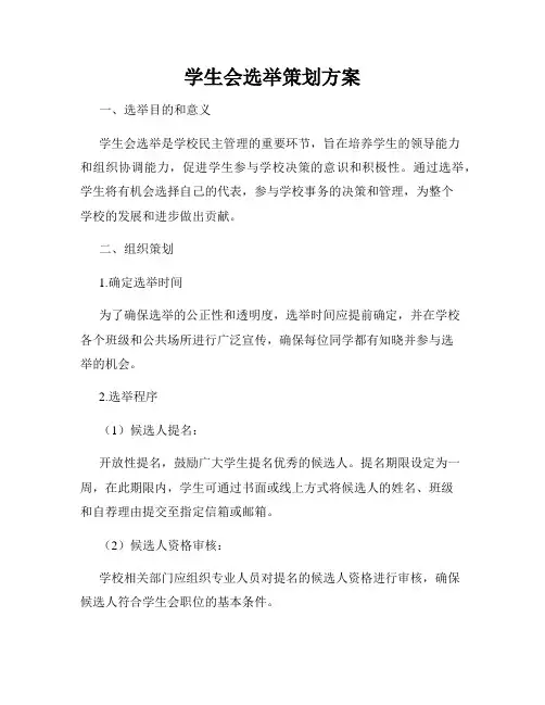 学生会选举策划方案