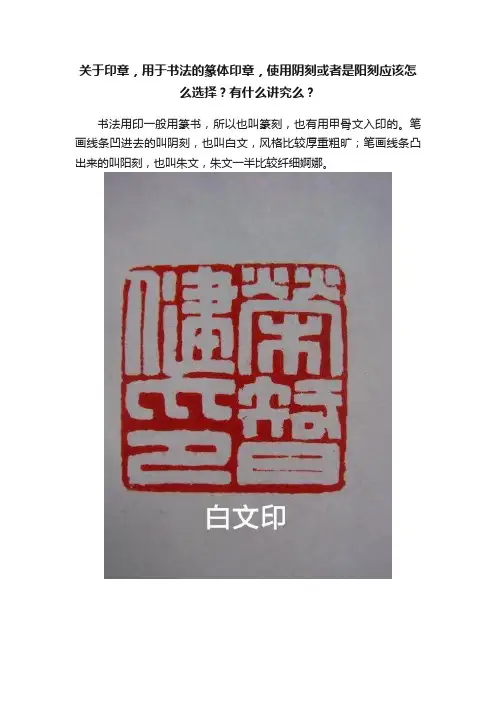 关于印章，用于书法的篆体印章，使用阴刻或者是阳刻应该怎么选择？有什么讲究么？