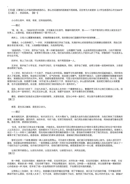 小学生感恩的心作文600字【三篇】