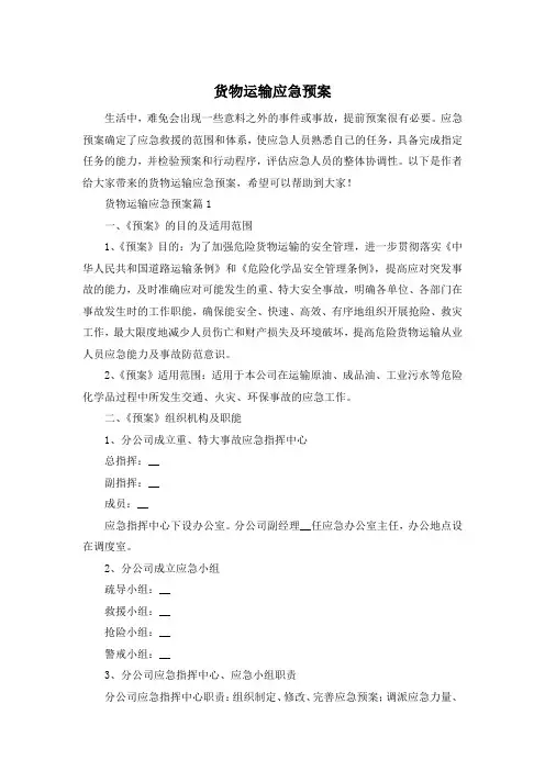 货物运输应急预案