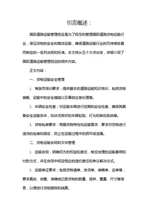国际道路运输管理规定