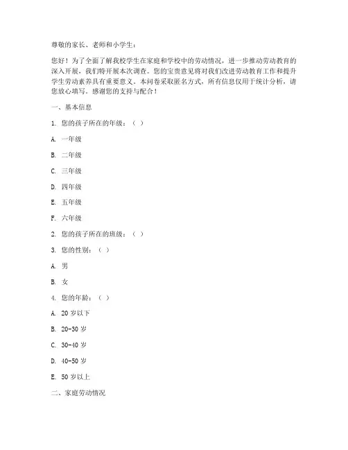 小学劳动调查问卷范文模板