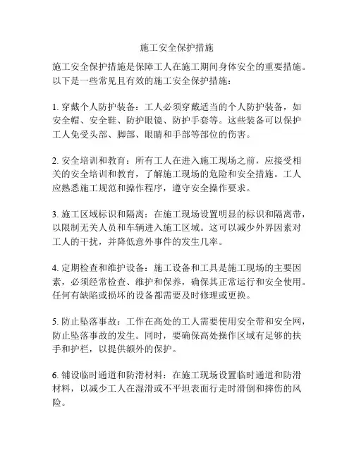 施工安全保护措施