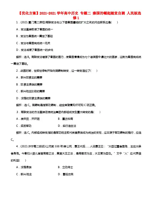 【优化方案】2021-2021学年高中历史 专题二 秦国的崛起随堂自测 人民版选修1(1)