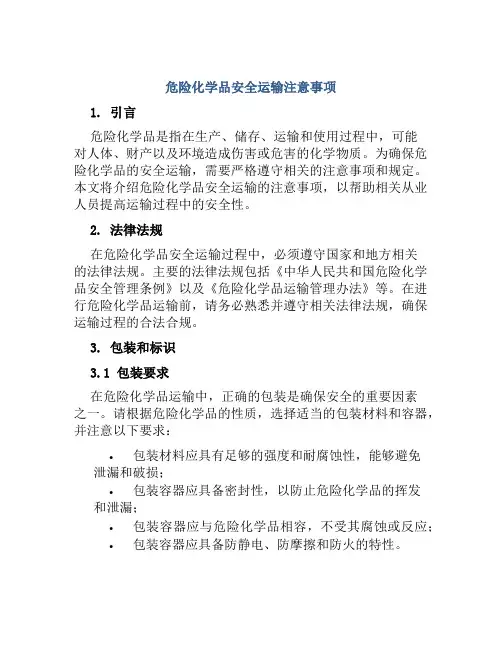 危险化学品安全运输注意事项 