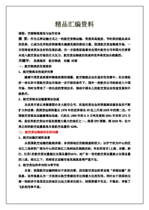 中国航空物流存在的问题与对策报告