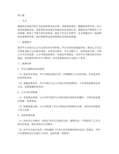 虚假诉讼案例及法律规定(3篇)