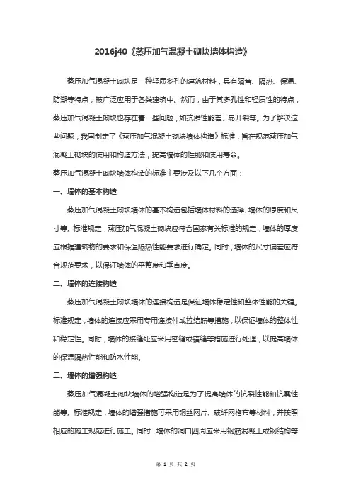 2016j40《蒸压加气混凝土砌块墙体构造》
