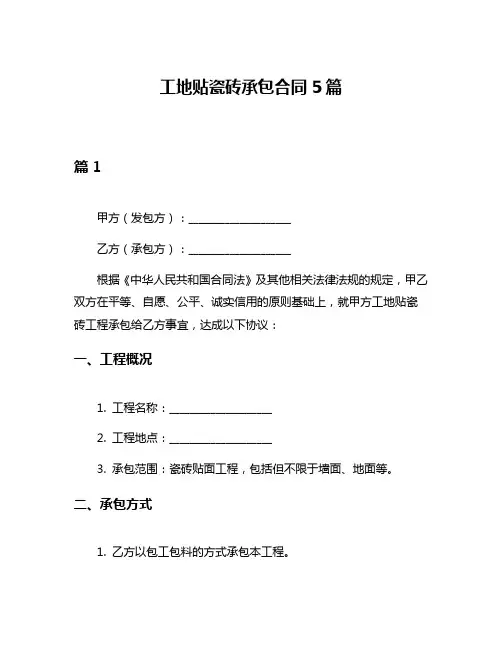 工地贴瓷砖承包合同5篇