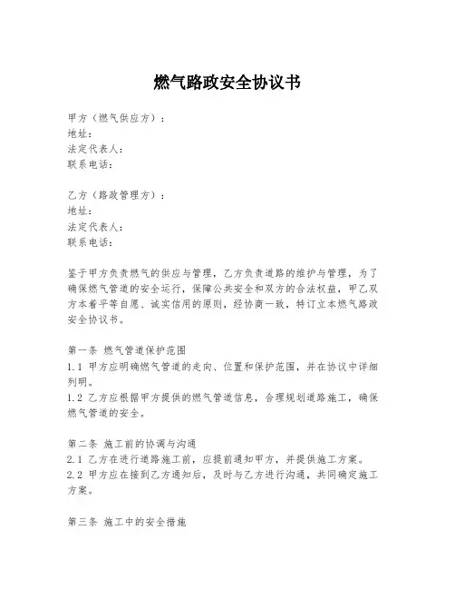 燃气路政安全协议书