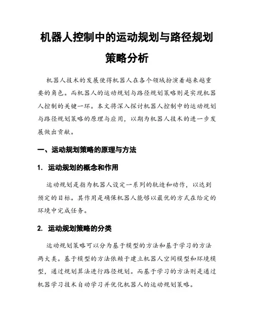 机器人控制中的运动规划与路径规划策略分析