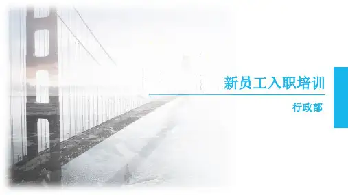 新员工入职培训(三)
